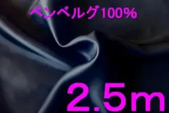 ベンベルグ・タフタ（AK5400、DKネイビー、幅122cm×長さ2.5m）