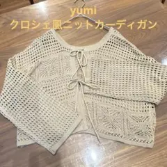 tal. by yumi. ショート丈 クロシェ風ニットカーディガン