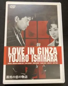 ●DVD/石原裕次郎『銀座の恋の物語('62日活)』