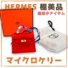 希少アイテム HERMES ケリーチャーム ヴォ―タデラクト Z刻印