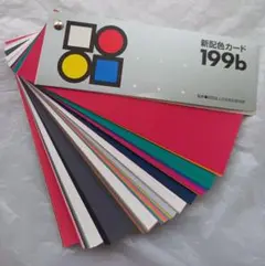 新配色カード 199b