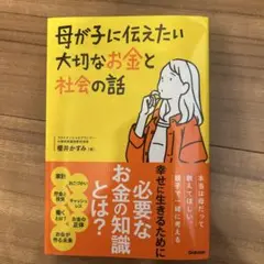 :母が子に伝えたい大切なお金と社会の話