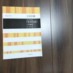 まほろば　混声合唱　上田真樹