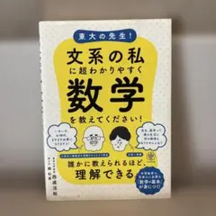 東大の先生!文系の私に超わかりやすく数学を教えてください!