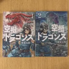 空挺ドラゴンズ 1〜2巻