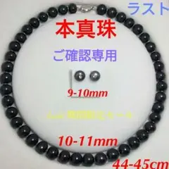 真珠本物ネックレス+飾りビーズ付ピアスセット冠婚葬祭フォーマルの定番ブラック色