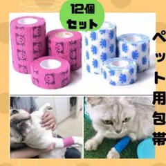 ペット用包帯 12本セット 可愛い 不織布 自着性テープ テーピング 犬 猫
