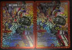 【まとめ買いOK】轟く侵略レッドゾーン（デュエ募）　2枚