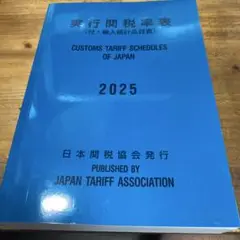 実行関税率表 2025