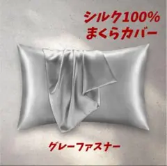 【大好評‼️】シルク100% まくらカバー　ファスナー　グレー　新生活　うる艶