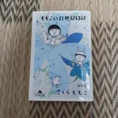 ももこの21世紀日記 第01巻
