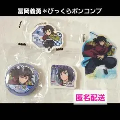 冨岡義勇✽びっくらポンコンプセット
