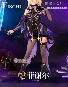 新品未使用 喵屋小舗(猫屋)原神 コスプレ衣装 フィッシュル 断罪皇女