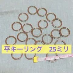平キーリング外径25mm 20個