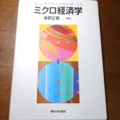 ミクロ経済学 奥野正寛 東京大学出版会