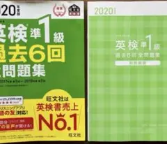 【中古品】2020年度版　英検準1級　過去6回全問題集
