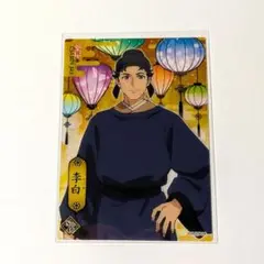 薬屋のひとりごと クリアカードコレクション2 李白 No.46