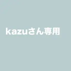 kazuさん専用ページ