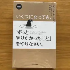カバー付き！いくつになっても、「ずっとやりたかったこと」をやりなさい。