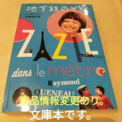 地下鉄のザジ　2011年の29刷　232P