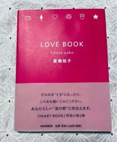 Love book 廣瀬裕子