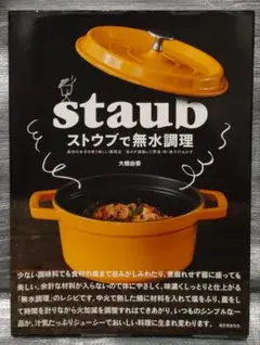 ストウブで無水調理　大橋由香　誠文堂新光社　料理・レシピ