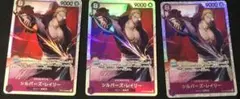 シルバーズ・レイリー SR 3枚