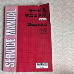 スズキ ジムニー サービスマニュアル5冊 セット JB23W - メルカリ