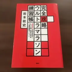 完全攻略ウルトラマラソン練習帳 潜在走力を引き出す! レベル別・書き込み式13…