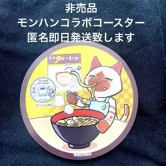 モンハンコラボコースター 豊橋カレーうどん オリジナルコースター  非売品 限定