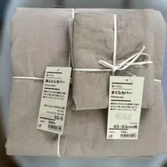 無印良品　掛布カバー　枕カバー