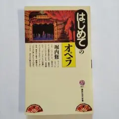 はじめてのオペラ (講談社現代新書)