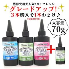 みは様　「低粘度6本」選べる3タイプ　無臭レジン　70g