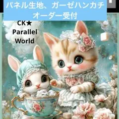 パネル生地311 パネル生地、ガーゼハンカチオーダー受付ねことうさぎカップ柄