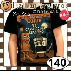 イタリアンブレインロット トゥントゥントゥンサフール Ｔシャツ カプチーノ140