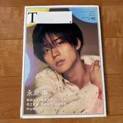 永瀬廉　T 2021年 WINTER 45