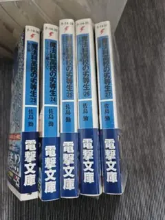 魔法科高校の劣等生　23～27巻