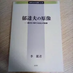 郁達夫の原像 異文化・時代・社会との葛藤～比較社会文化叢書 vol.38