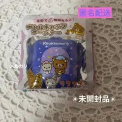 リラックマ　ボトルキャップオープナー　【匿名配送】