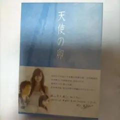 天使の卵 コレクターズ・エディション('05ビーワイルド/松竹/テレビ朝日/集…