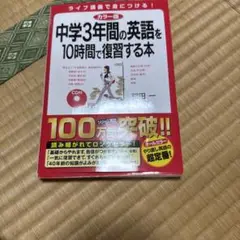 中学3年間の英語を10時間で復習する本