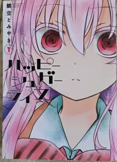 ハッピーシュガーライフ 1