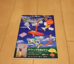 ほんとに飛ぶ!紙ヘリコプター : ペーパークラフト