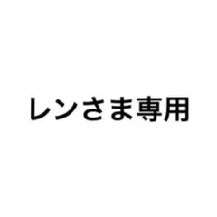 レンさま専用