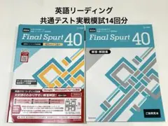 シグマベスト ファイナルスパート40 英語リーディング共通テスト実戦模試14回分