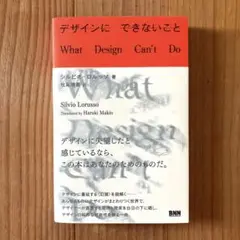 デザインにできないこと What Design Can’t Do
