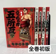 ◆美品◆ うっちゃれ五所瓦 粘り腰編 1～5巻 全巻セット 全巻初版