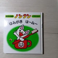 ノンタン はみがき はーみー