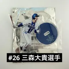 選手アクリルクリップ付きスタンド 三森大貴選手