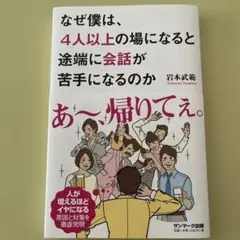なぜ僕は、4人以上の場になると途端に会話が苦手になるのか
